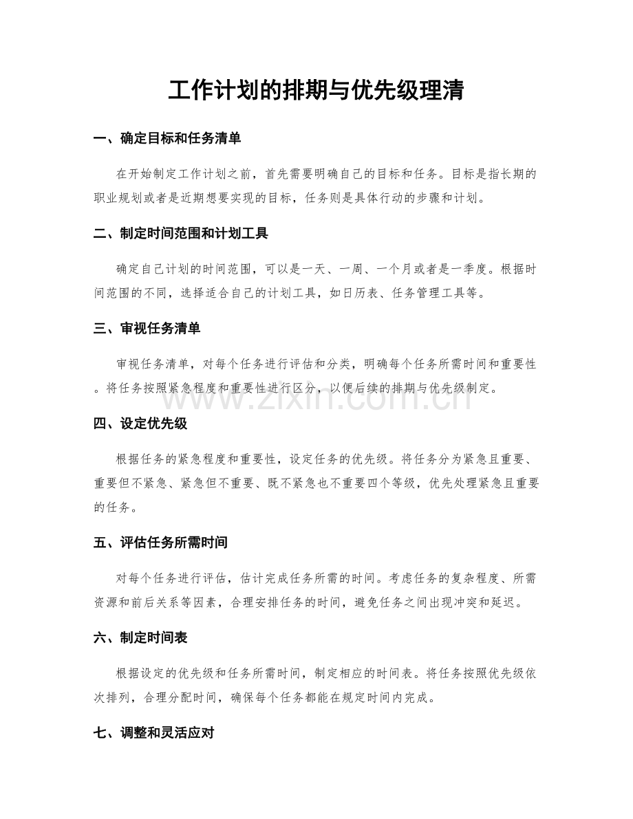 工作计划的排期与优先级理清.docx_第1页