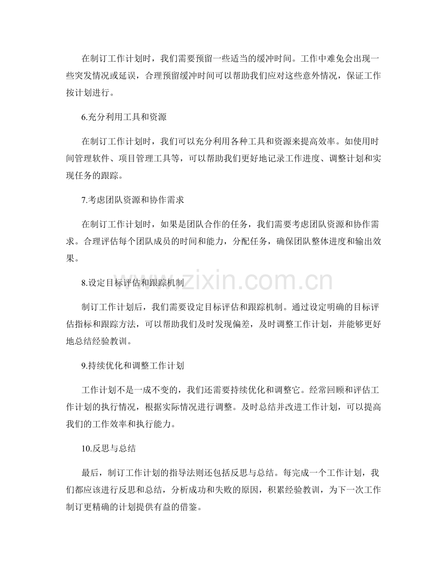 精确制订工作计划的指导法则.docx_第2页