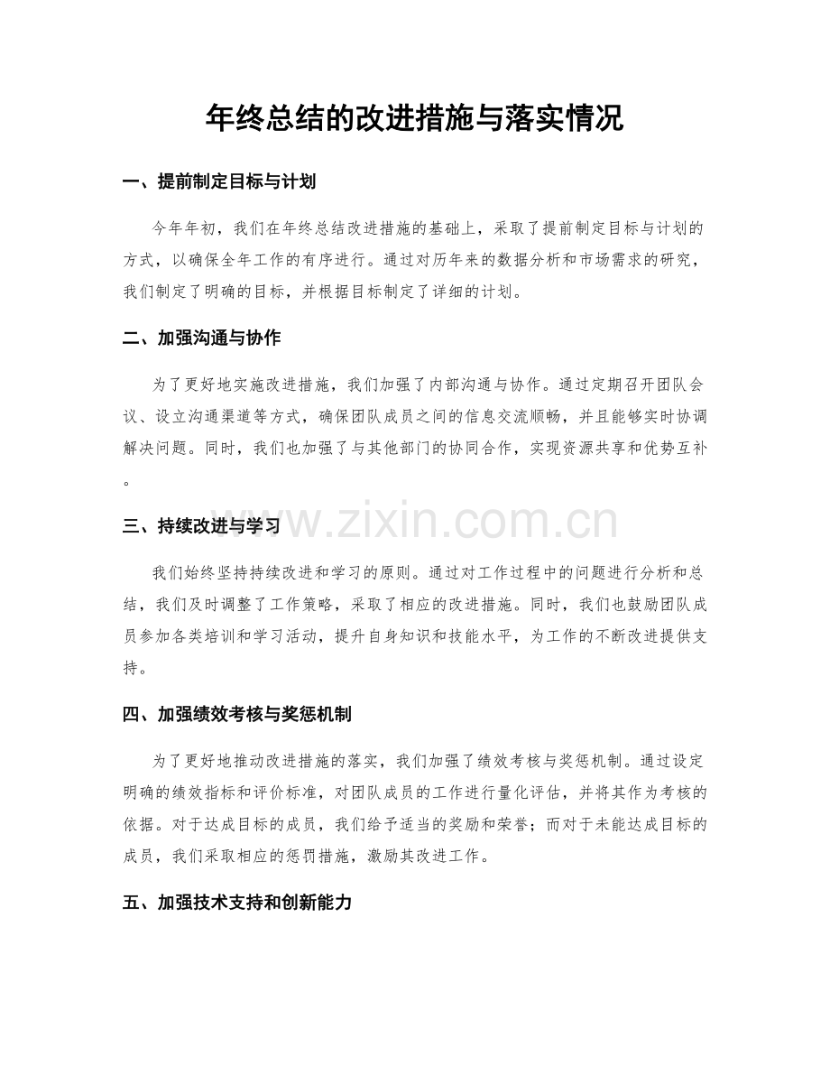 年终总结的改进措施与落实情况.docx_第1页