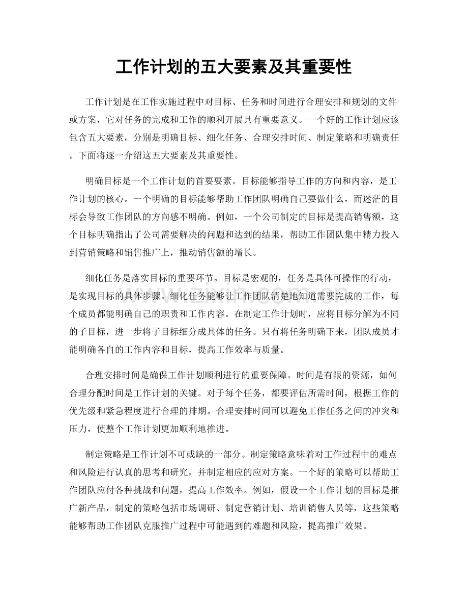 工作计划的五大要素及其重要性.docx_第1页