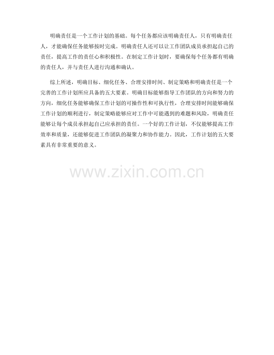 工作计划的五大要素及其重要性.docx_第2页