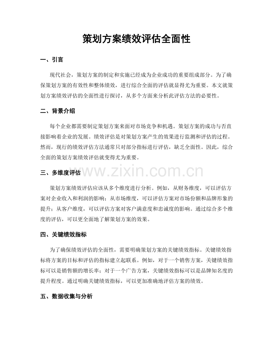 策划方案绩效评估全面性.docx_第1页