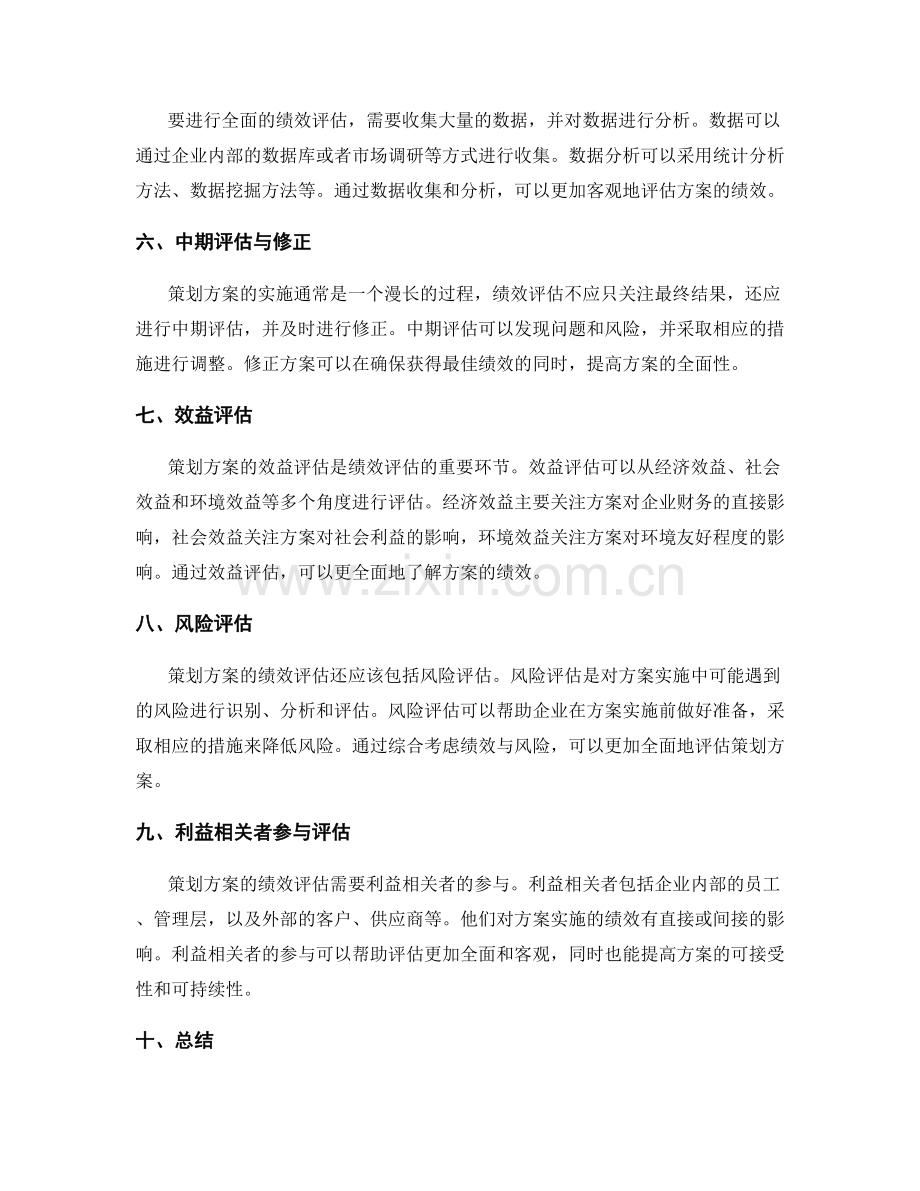 策划方案绩效评估全面性.docx_第2页