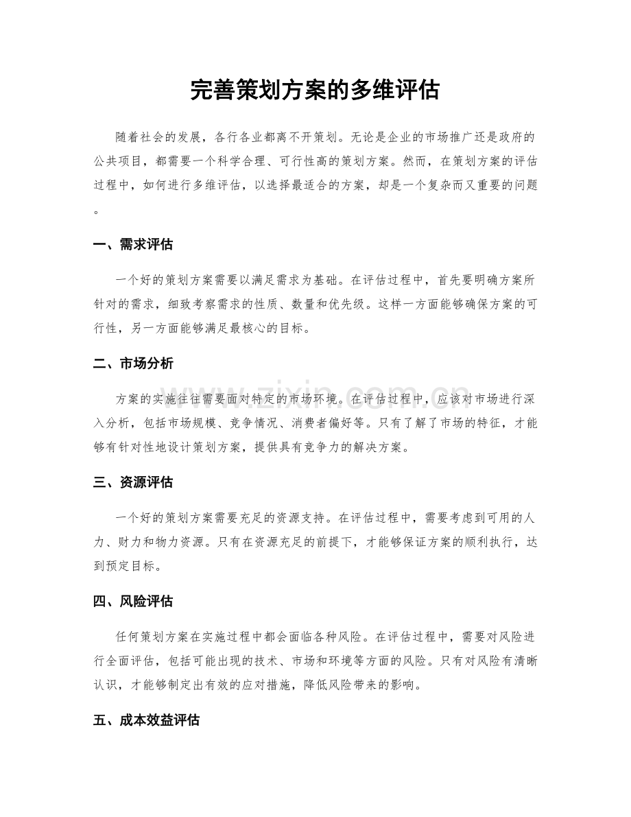 完善策划方案的多维评估.docx_第1页