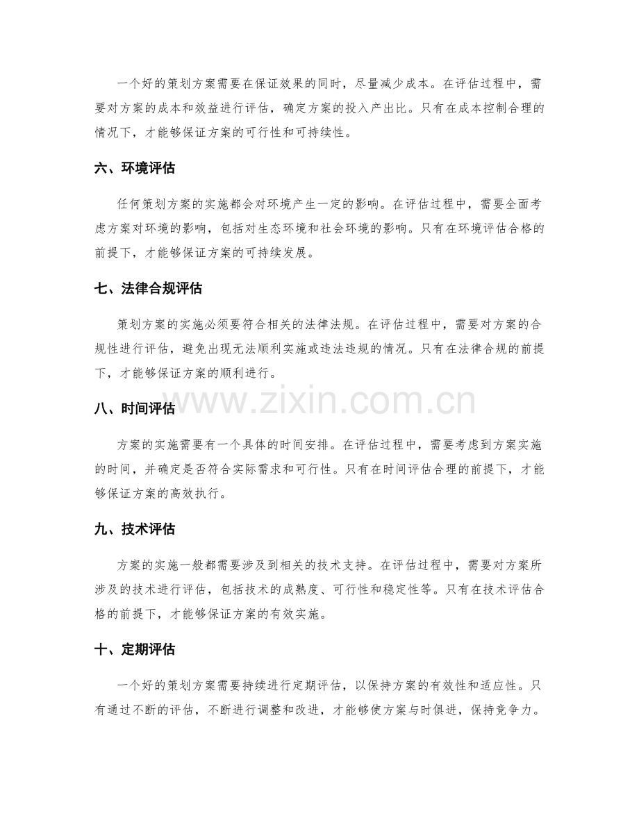 完善策划方案的多维评估.docx_第2页