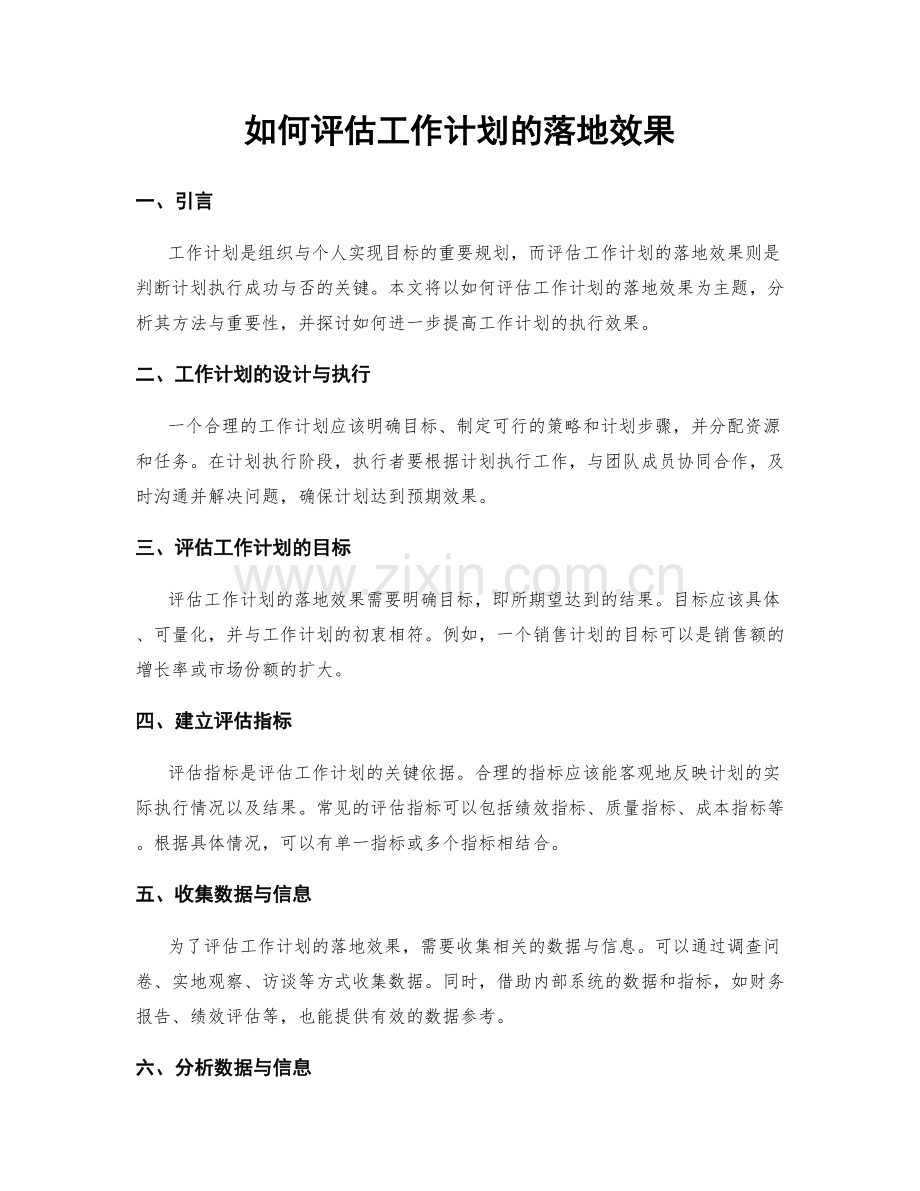 如何评估工作计划的落地效果.docx_第1页