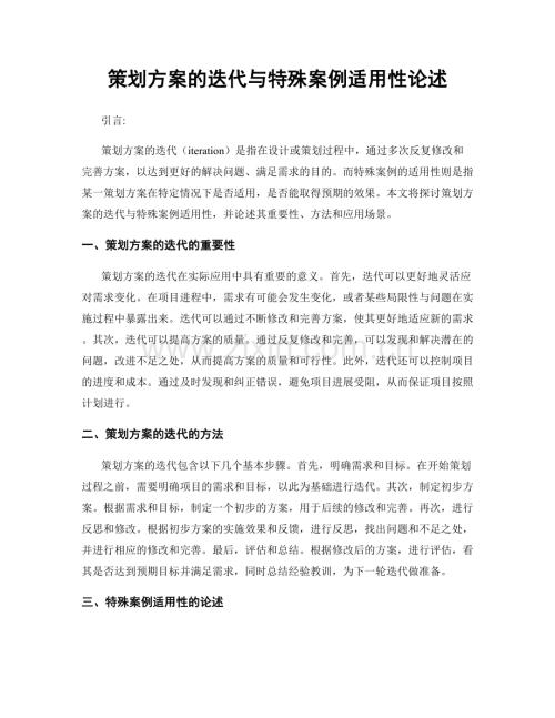 策划方案的迭代与特殊案例适用性论述.docx