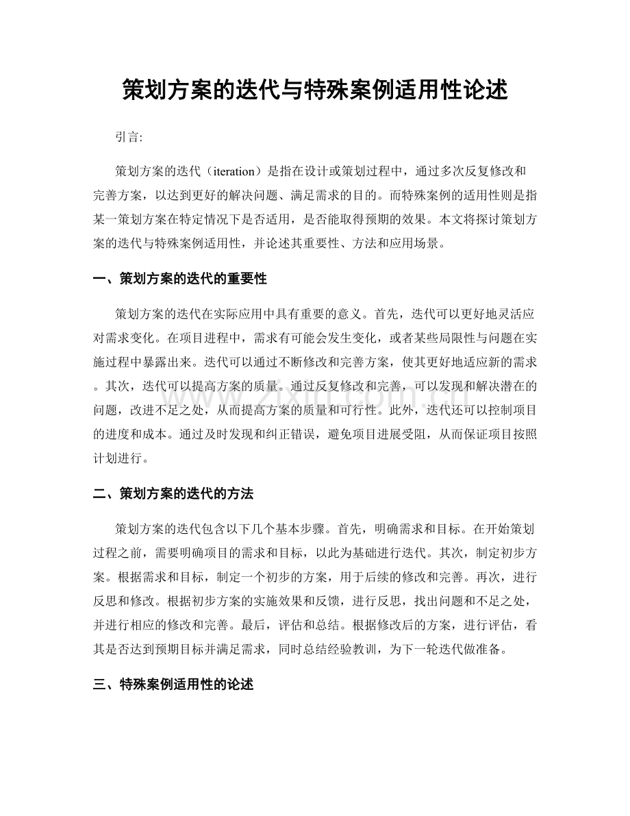 策划方案的迭代与特殊案例适用性论述.docx_第1页