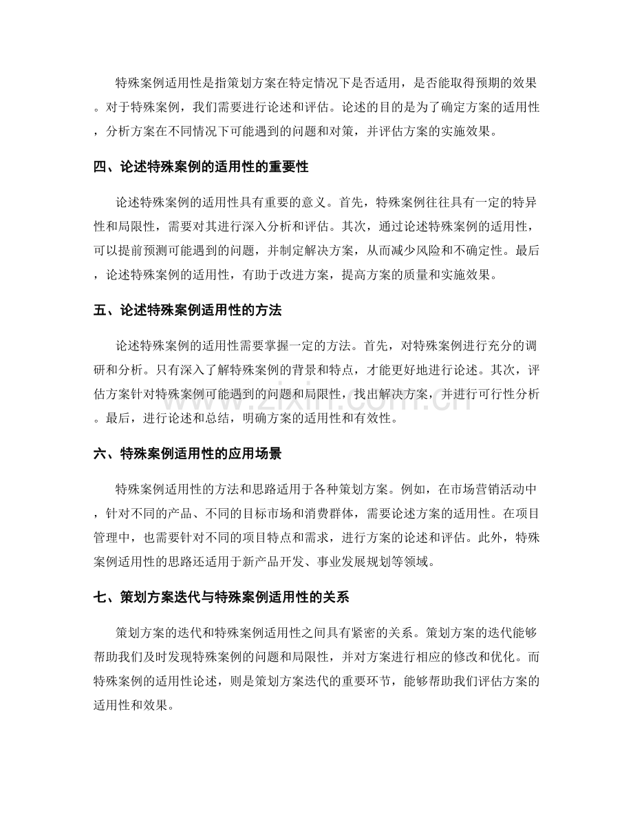 策划方案的迭代与特殊案例适用性论述.docx_第2页