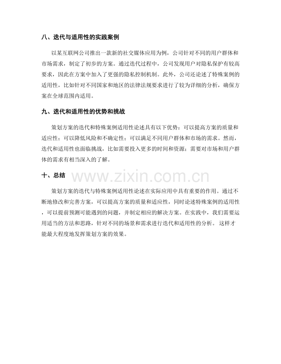 策划方案的迭代与特殊案例适用性论述.docx_第3页