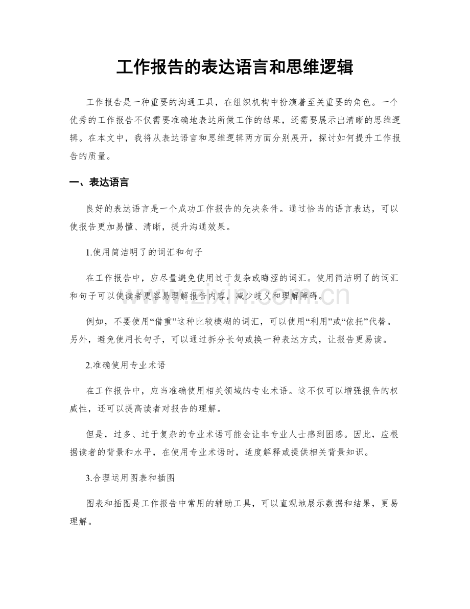 工作报告的表达语言和思维逻辑.docx_第1页