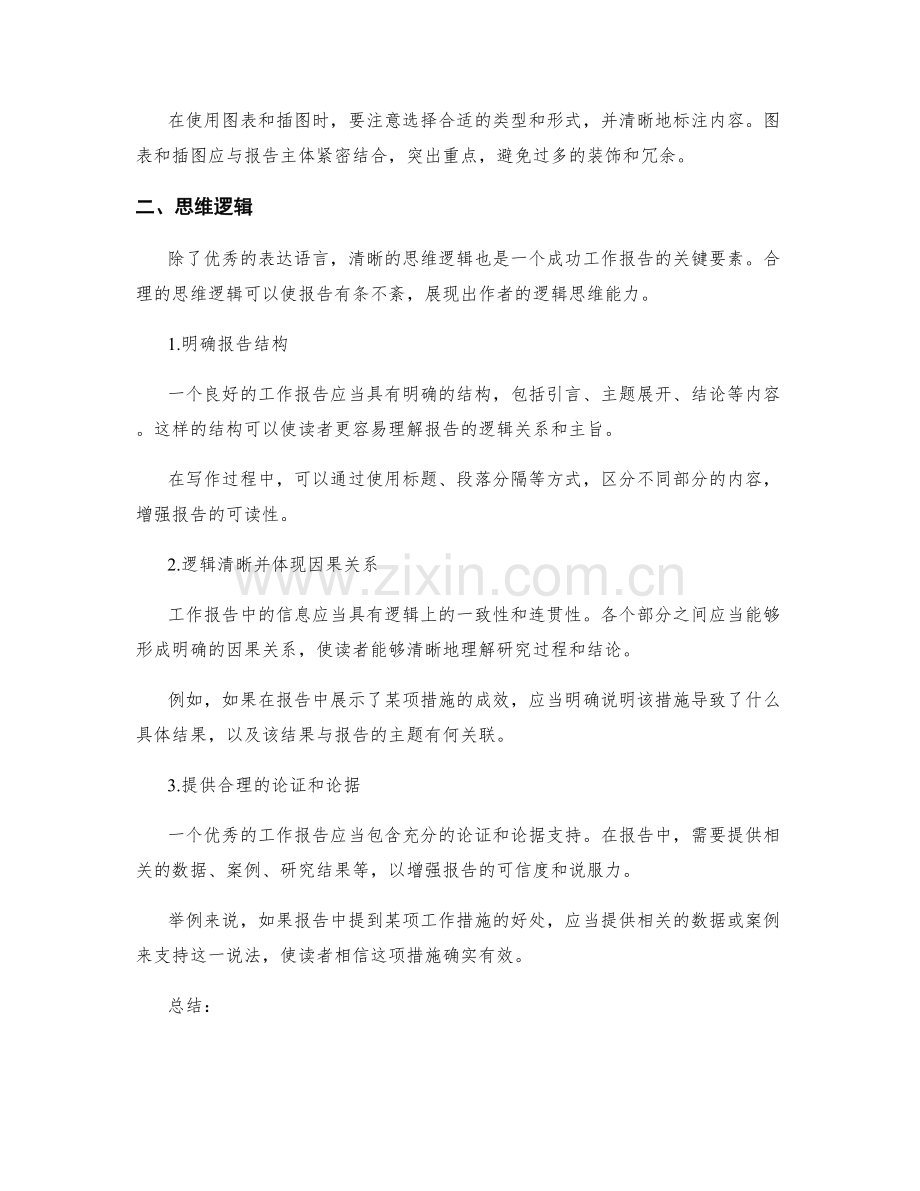 工作报告的表达语言和思维逻辑.docx_第2页