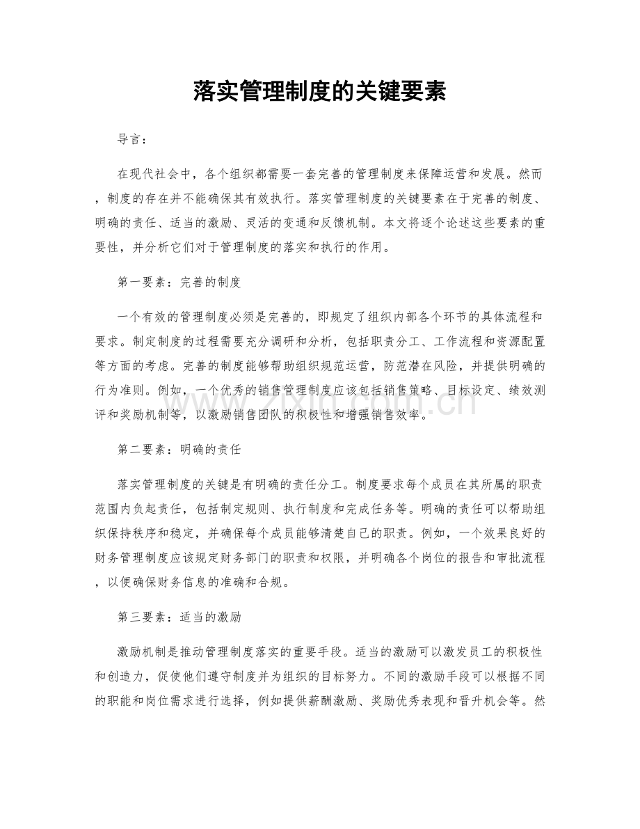 落实管理制度的关键要素.docx_第1页