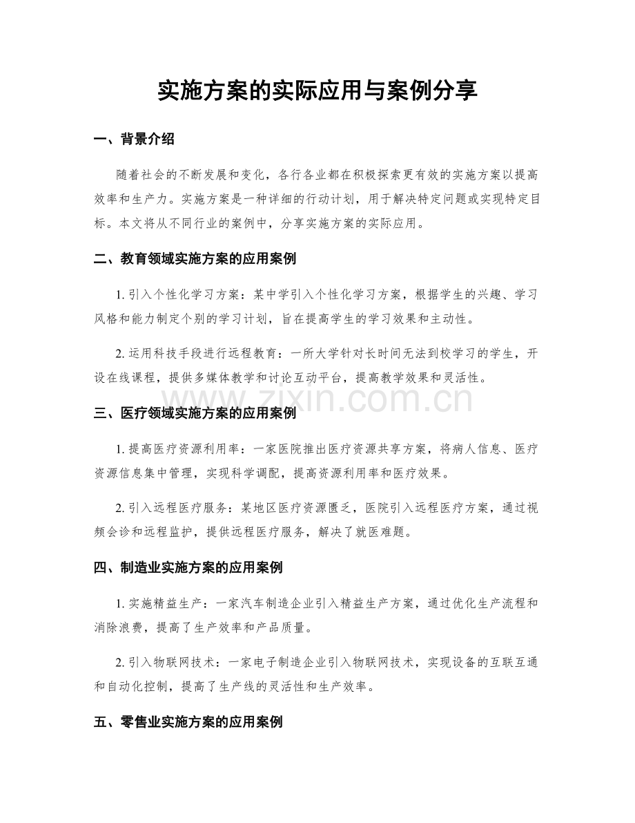 实施方案的实际应用与案例分享.docx_第1页