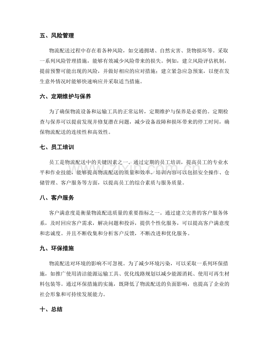 物流配送优化方案.docx_第2页