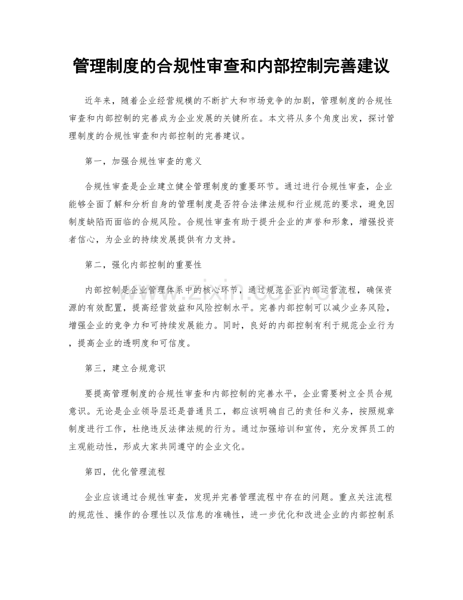 管理制度的合规性审查和内部控制完善建议.docx_第1页