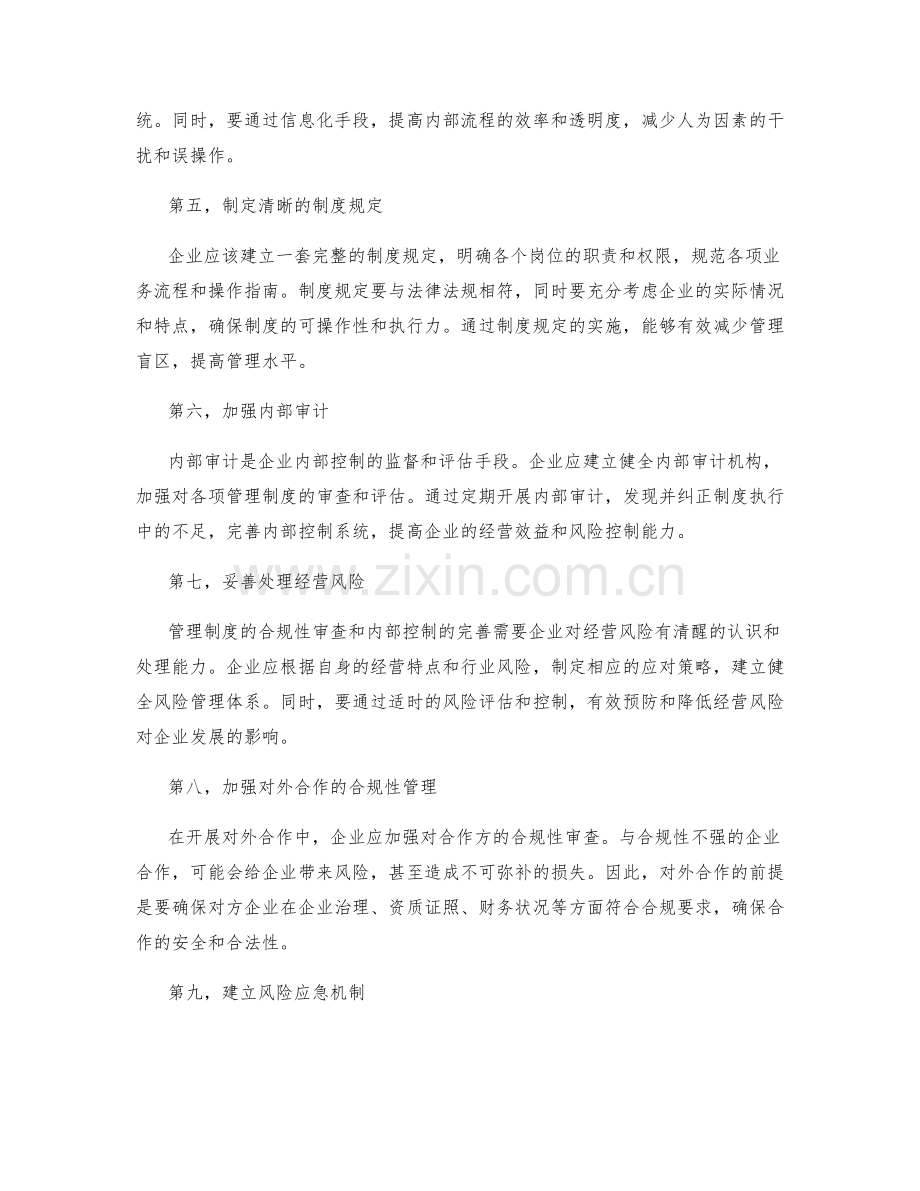 管理制度的合规性审查和内部控制完善建议.docx_第2页