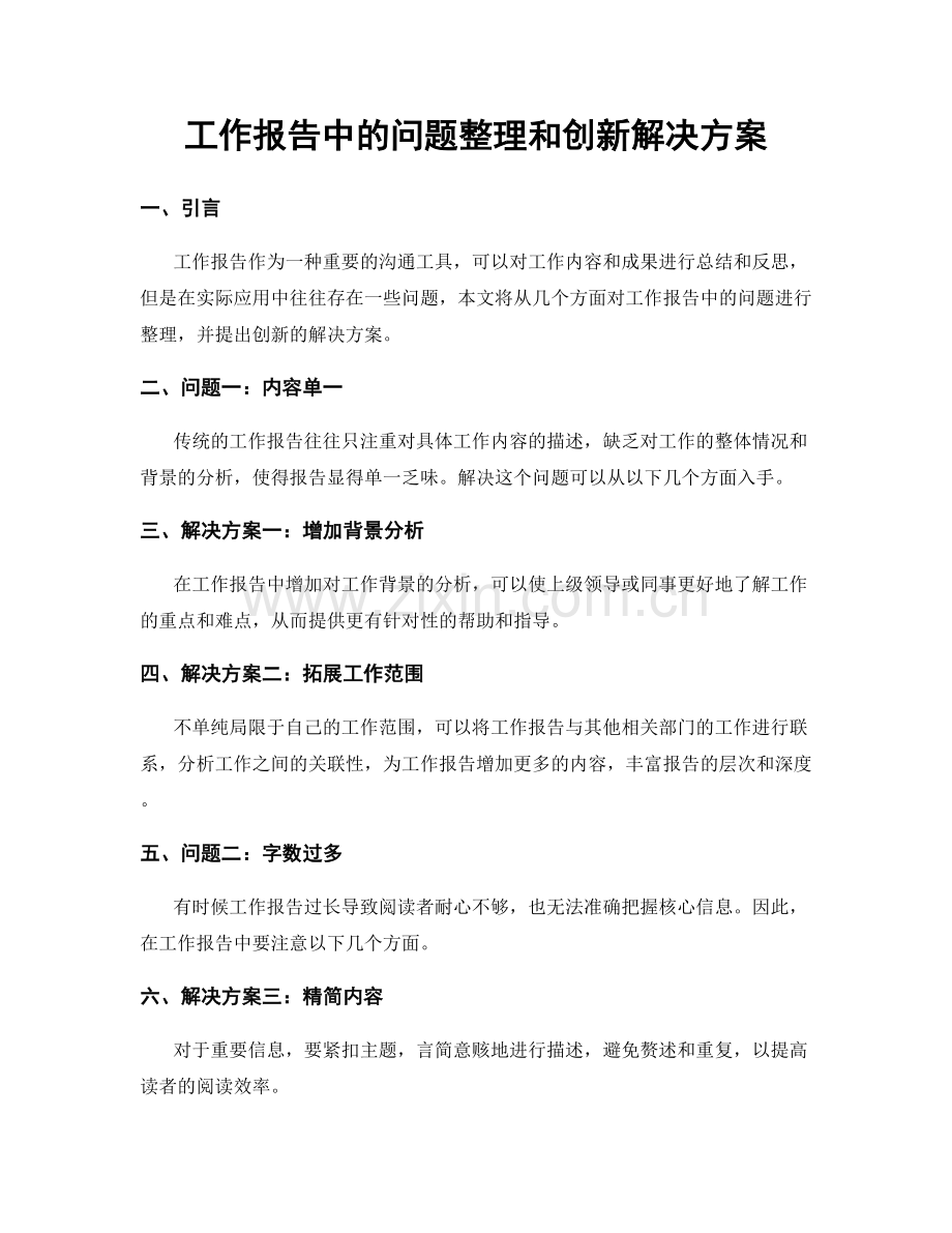 工作报告中的问题整理和创新解决方案.docx_第1页