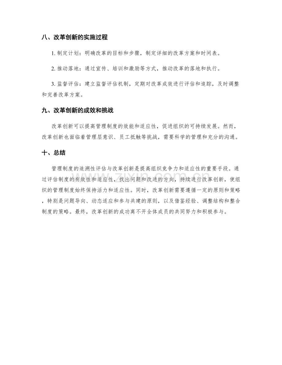 管理制度的追溯性评估与改革创新.docx_第3页