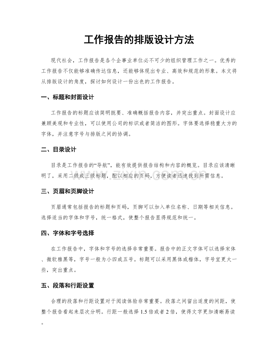 工作报告的排版设计方法.docx_第1页