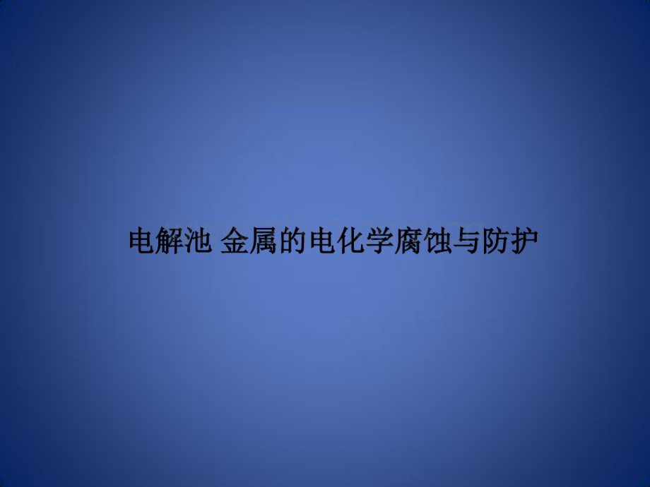 高考化学一轮复习专题电解池金属的电化学腐蚀与防护课件新人教版.pdf_第1页