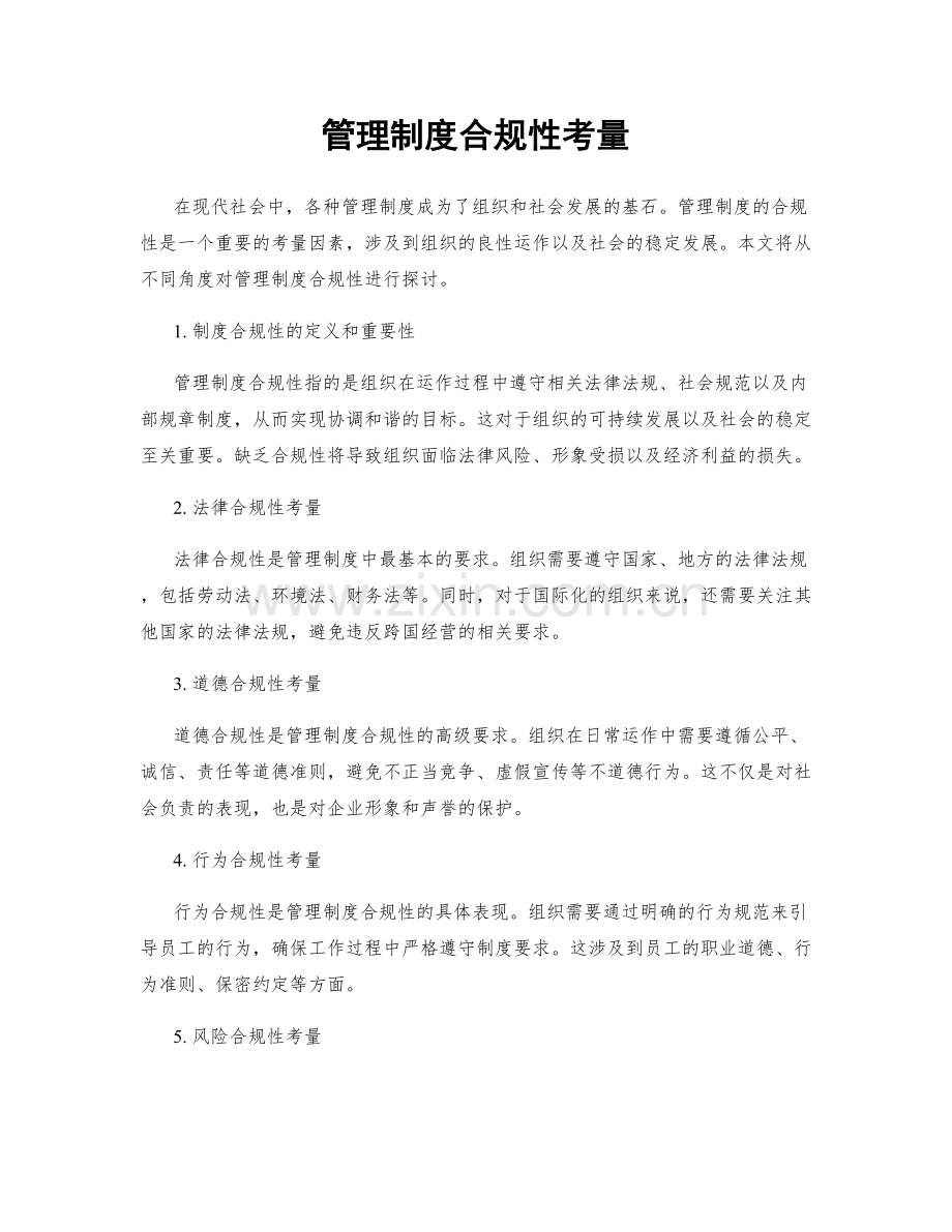 管理制度合规性考量.docx_第1页