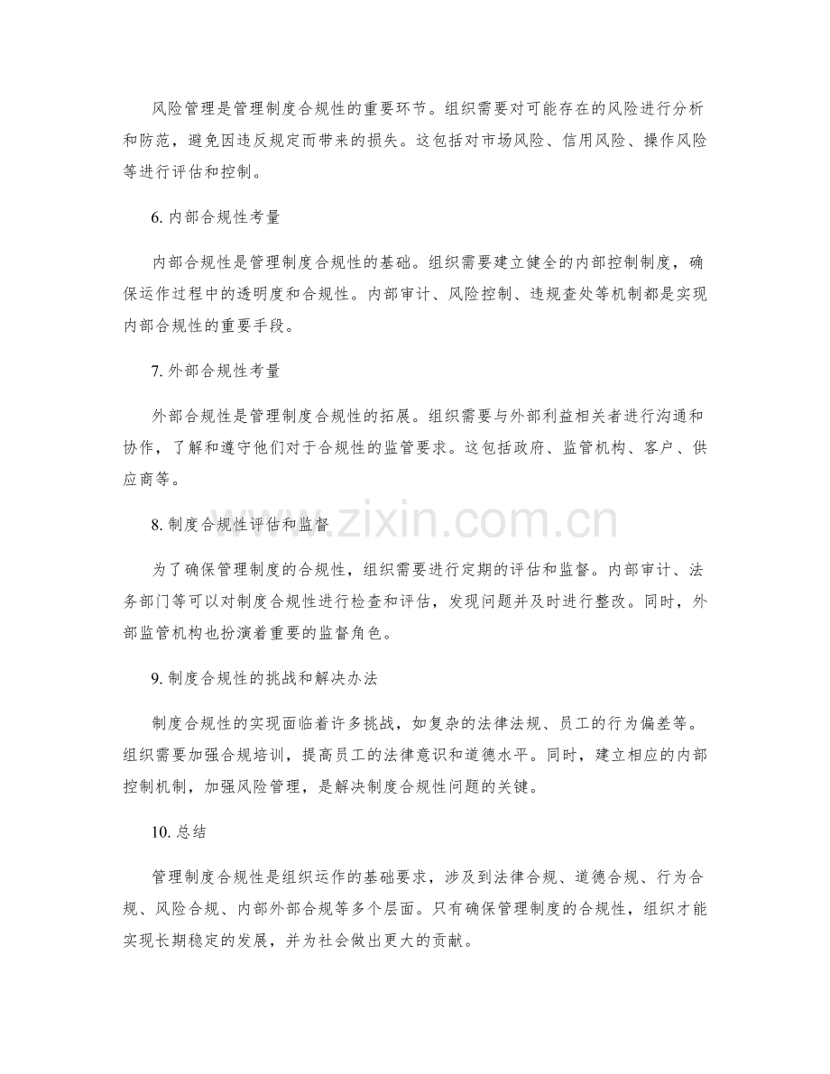 管理制度合规性考量.docx_第2页