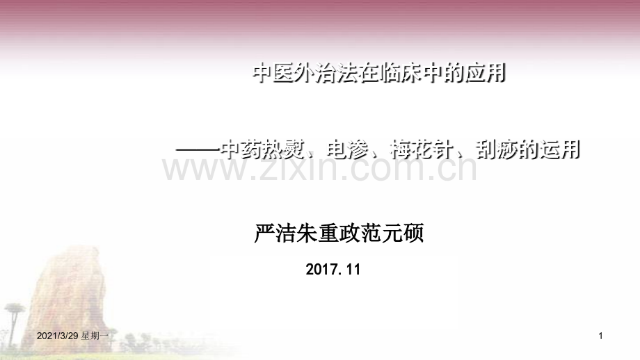 中医外治法在临床中的应用.ppt_第1页