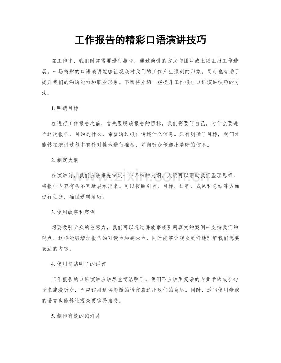 工作报告的精彩口语演讲技巧.docx_第1页