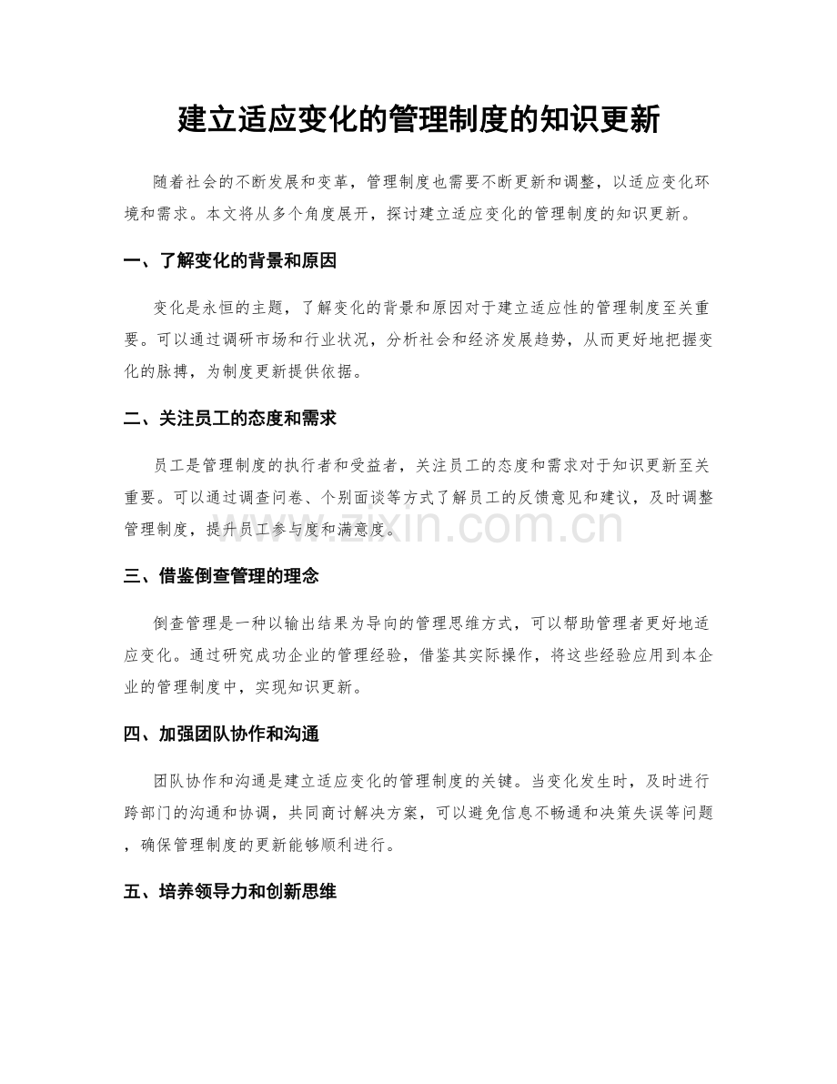 建立适应变化的管理制度的知识更新.docx_第1页