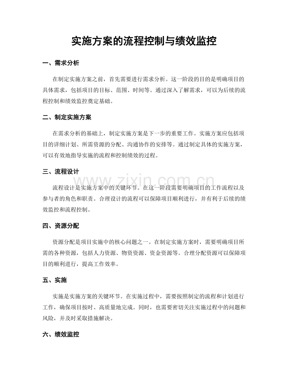 实施方案的流程控制与绩效监控.docx_第1页