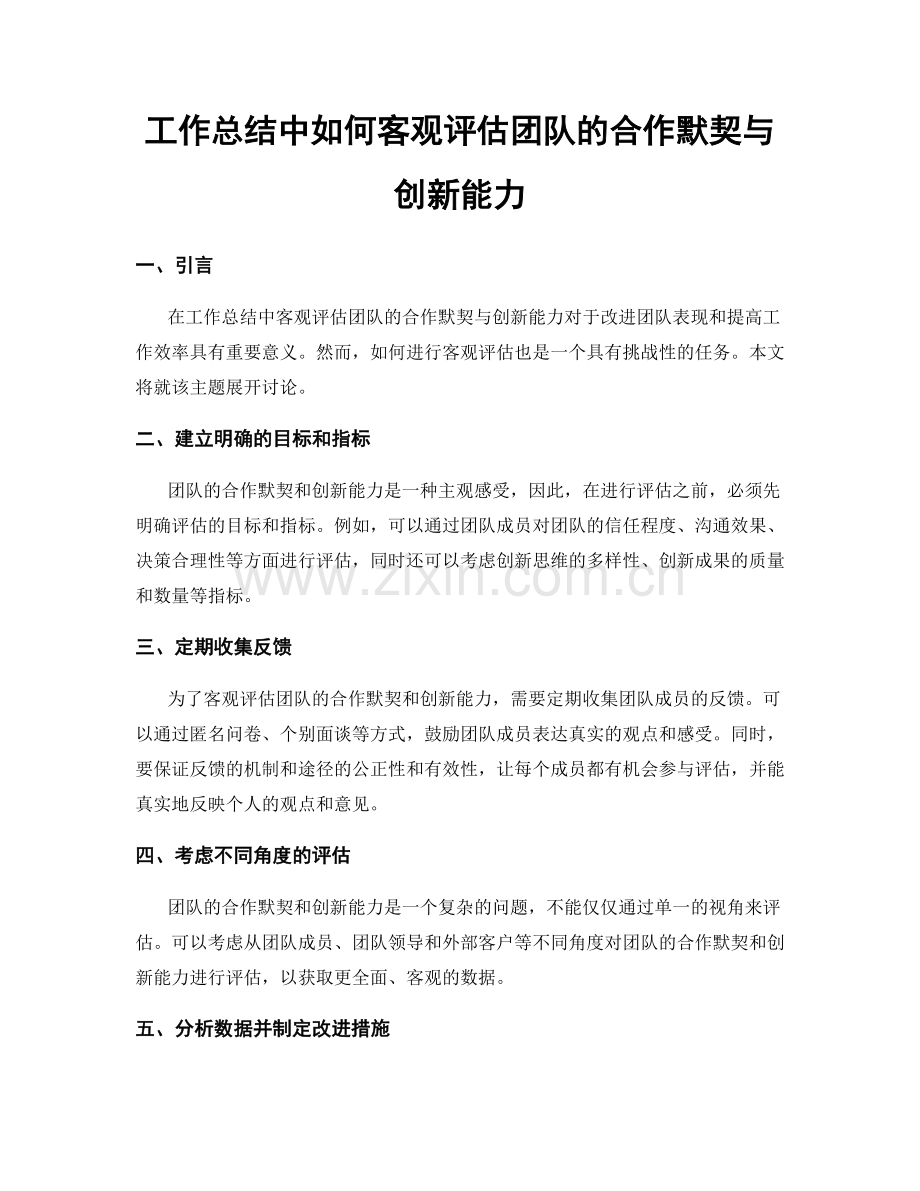 工作总结中如何客观评估团队的合作默契与创新能力.docx_第1页