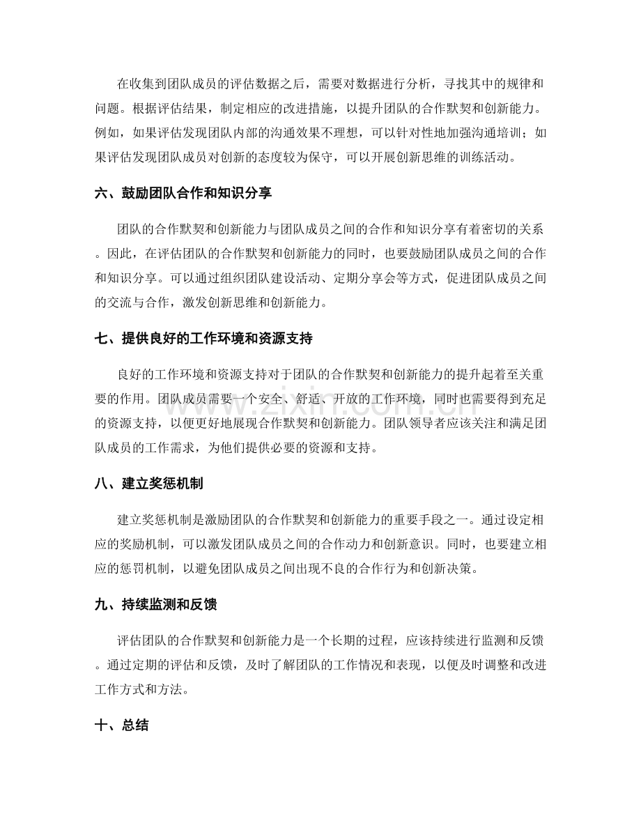 工作总结中如何客观评估团队的合作默契与创新能力.docx_第2页