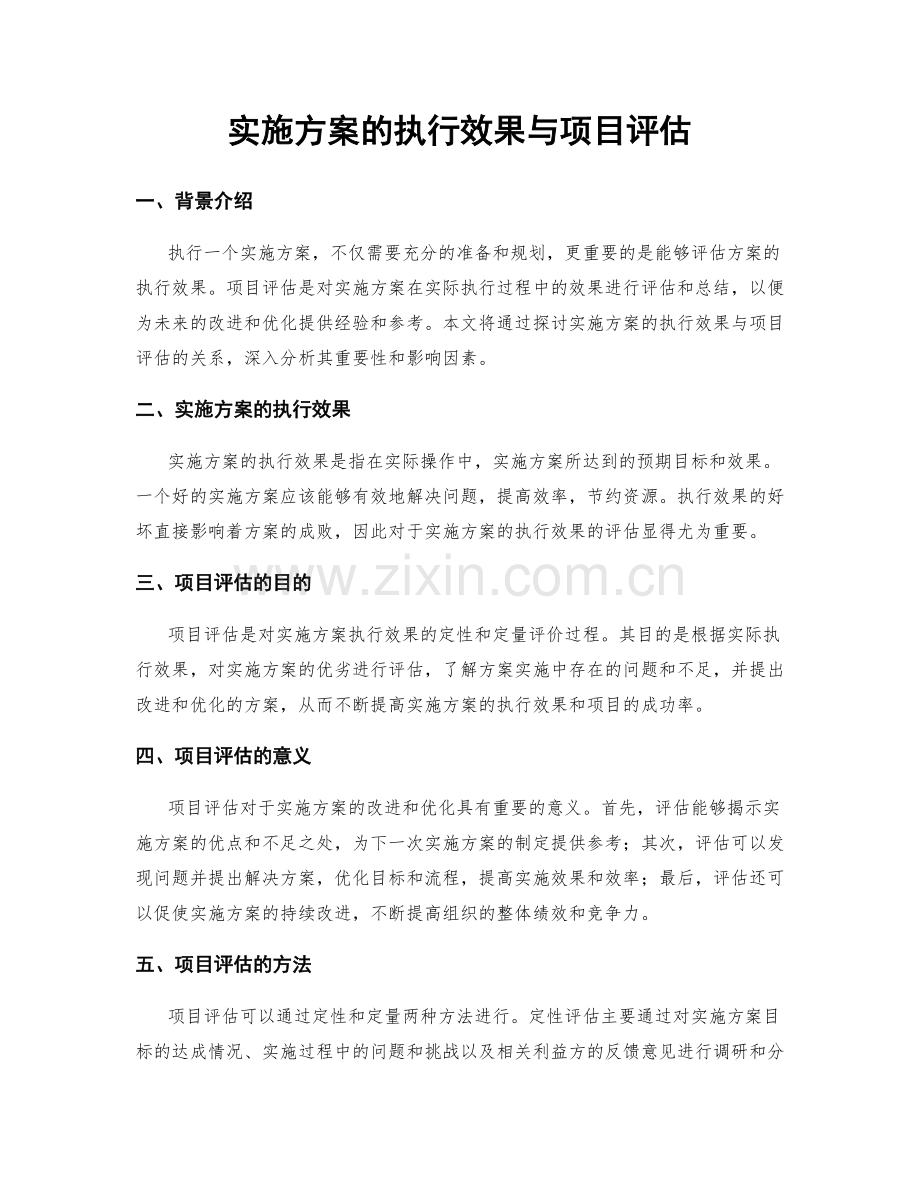 实施方案的执行效果与项目评估.docx_第1页