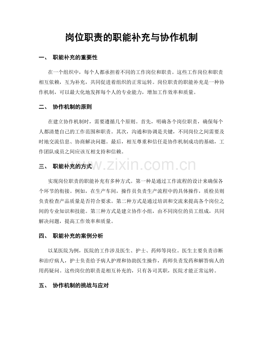 岗位职责的职能补充与协作机制.docx_第1页