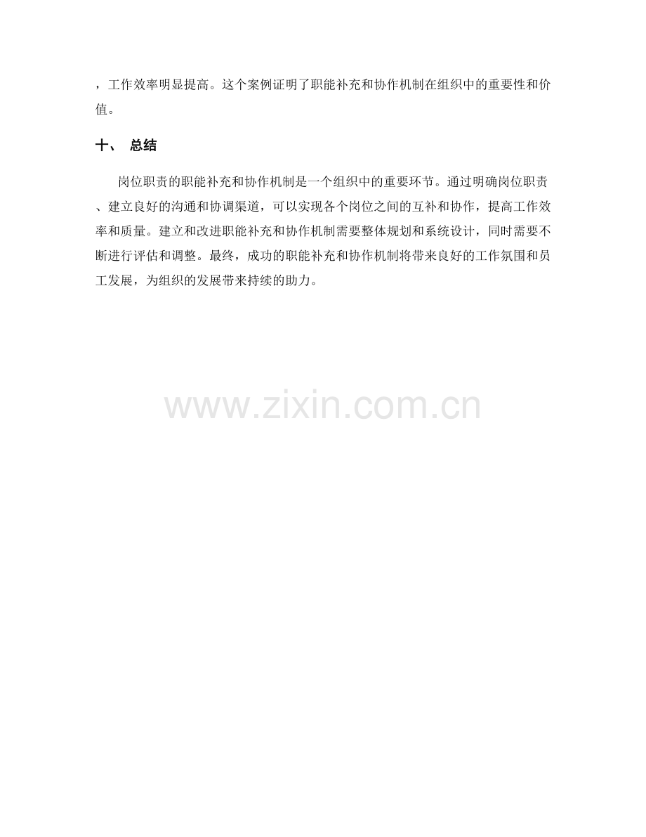 岗位职责的职能补充与协作机制.docx_第3页