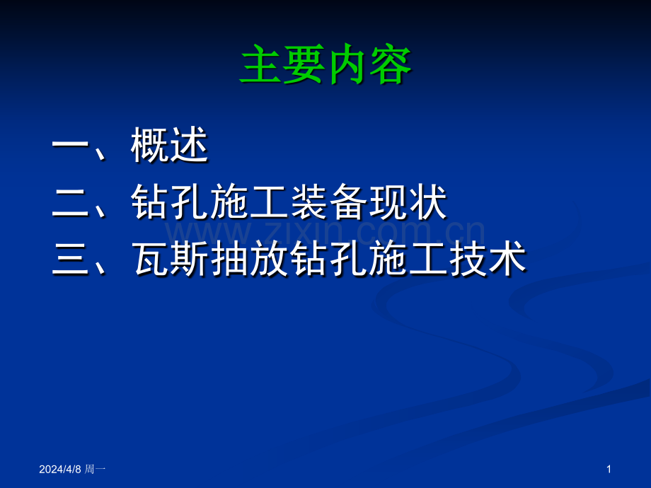 煤矿瓦斯抽采钻孔施工技术与装备突出煤层瓦斯抽采钻孔施工技术.pptx_第1页