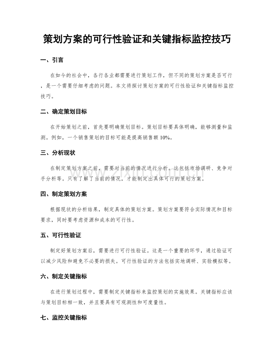 策划方案的可行性验证和关键指标监控技巧.docx_第1页