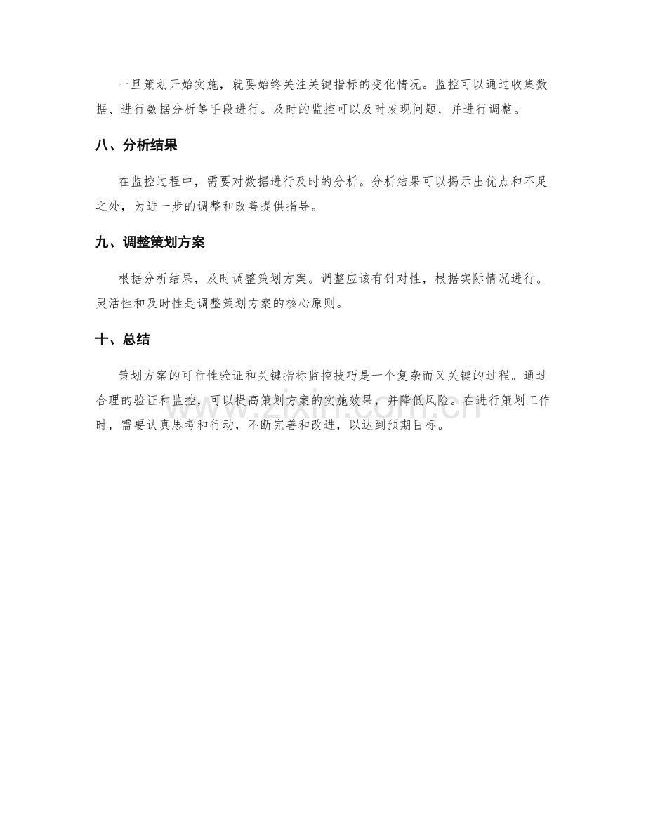 策划方案的可行性验证和关键指标监控技巧.docx_第2页