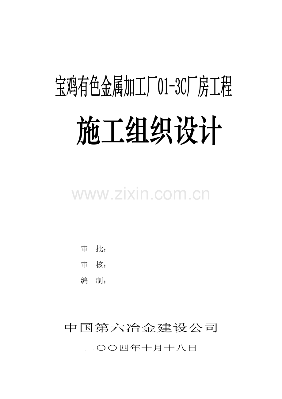 宝鸡钢构施工组织设计.docx_第1页