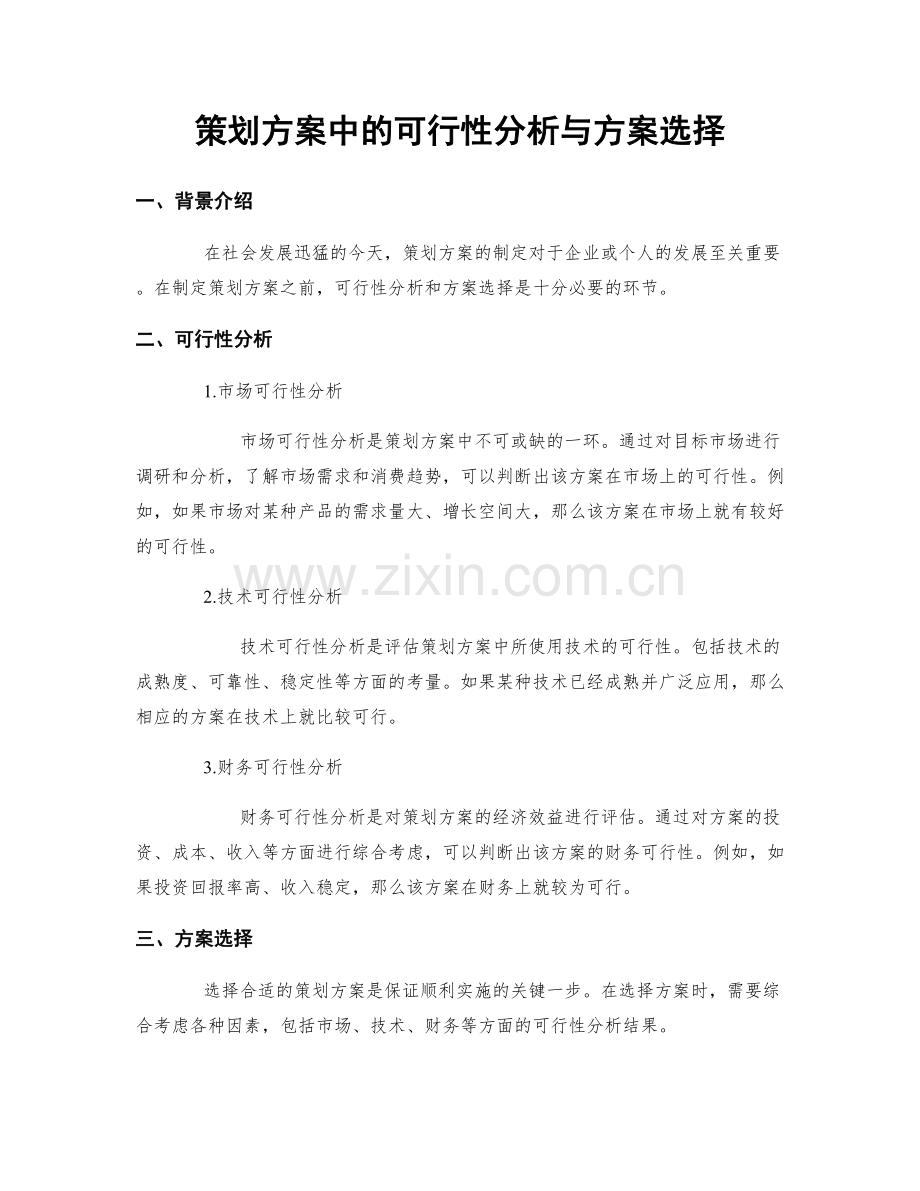 策划方案中的可行性分析与方案选择.docx_第1页