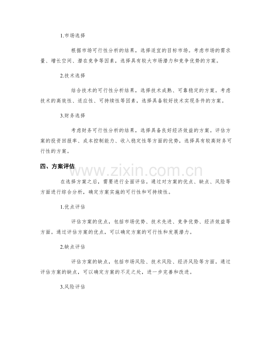 策划方案中的可行性分析与方案选择.docx_第2页