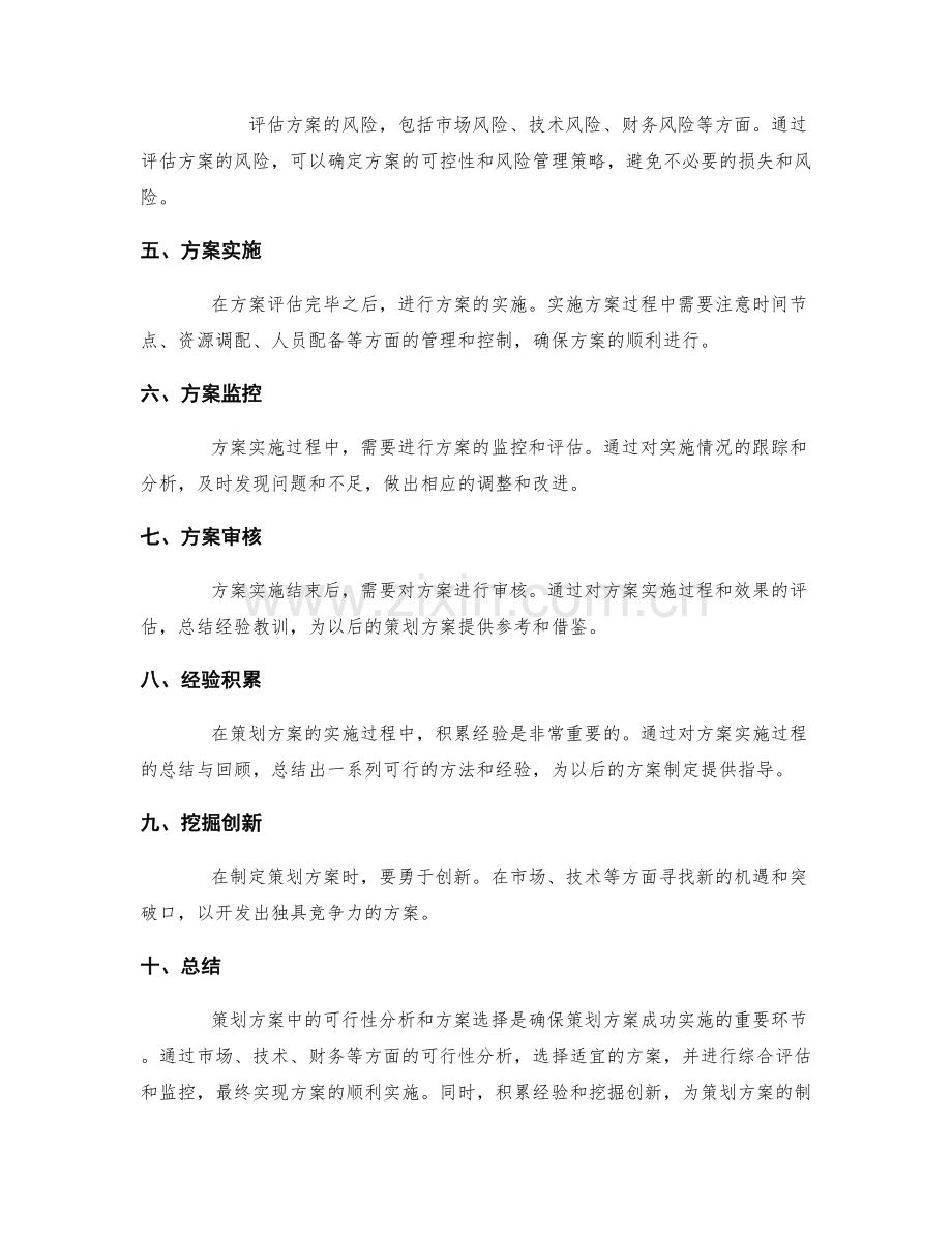 策划方案中的可行性分析与方案选择.docx_第3页