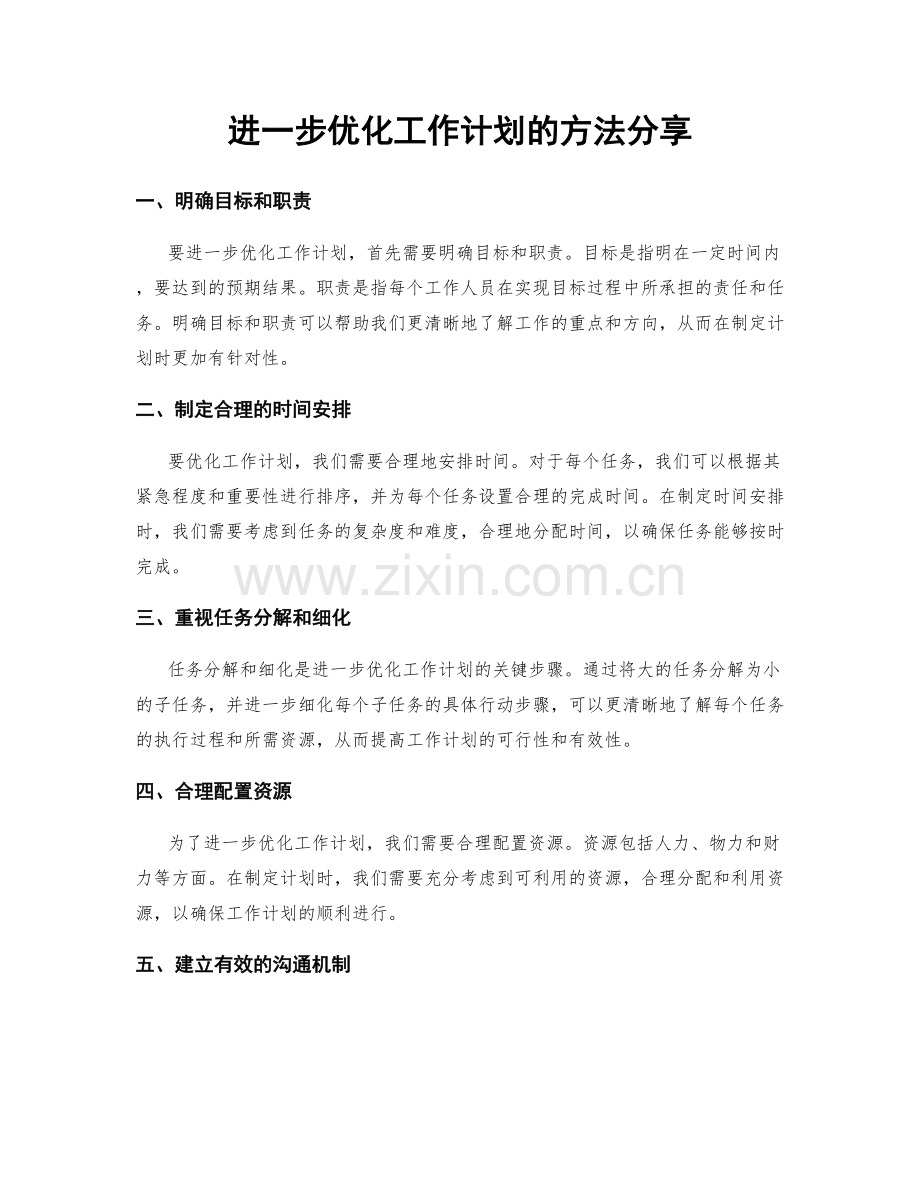 进一步优化工作计划的方法分享.docx_第1页