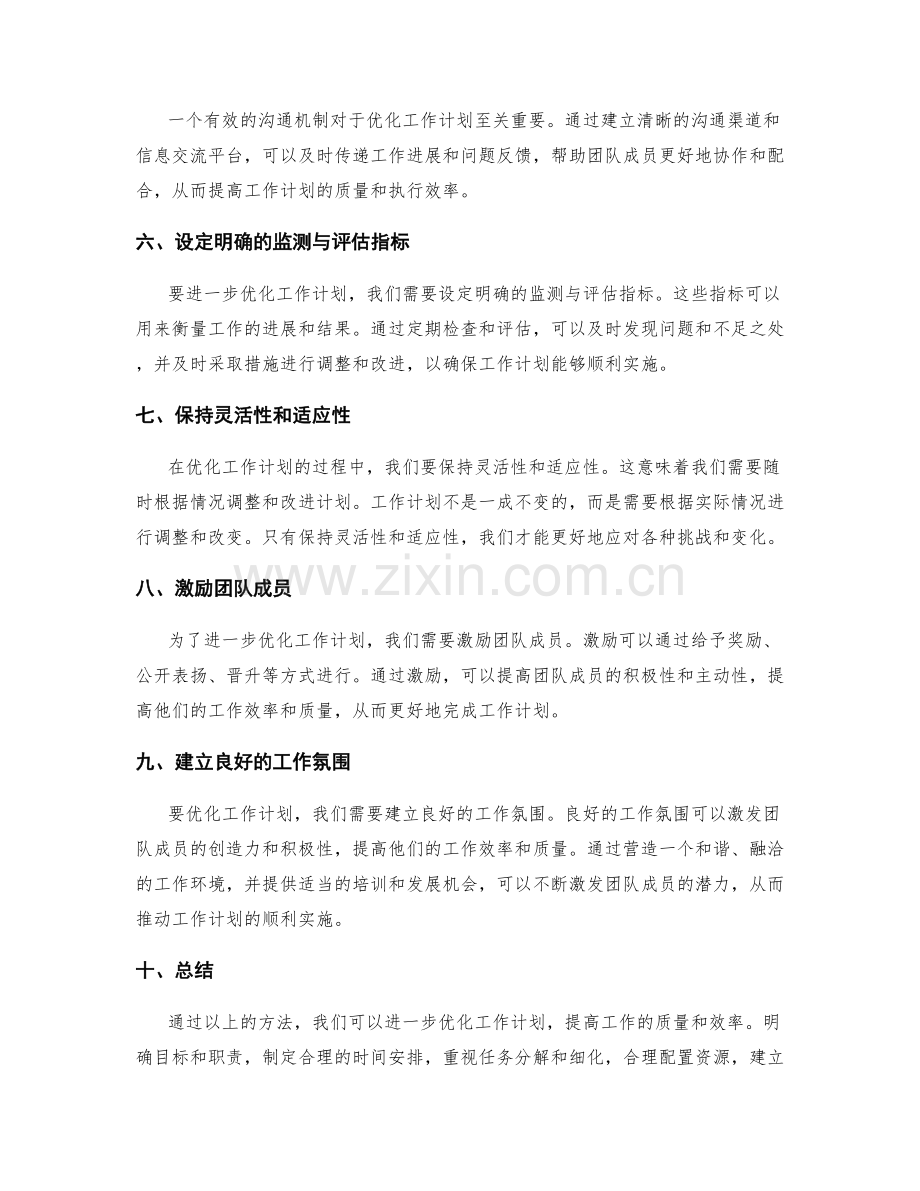 进一步优化工作计划的方法分享.docx_第2页