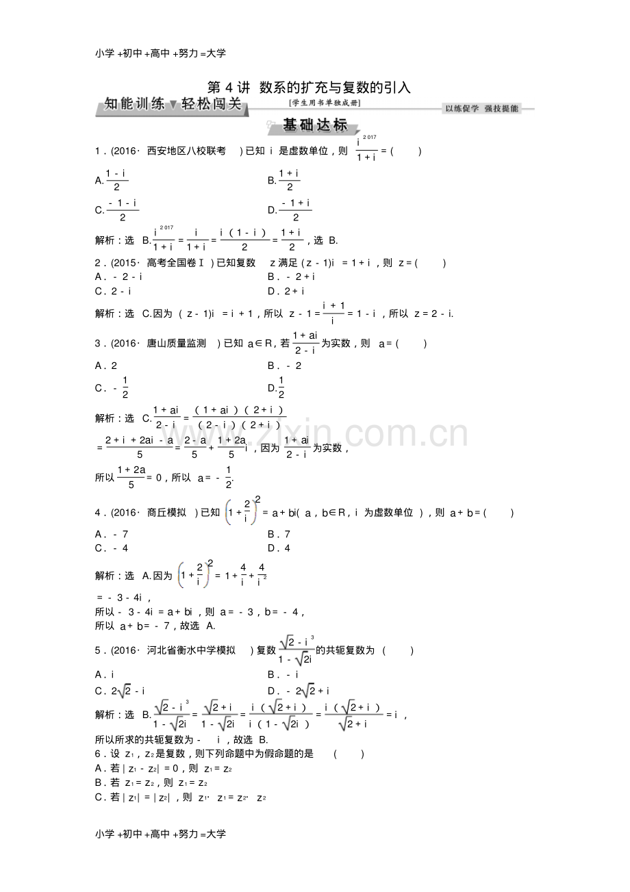 高考数学一轮复习第4章平面向量数系的扩充与复数的引入第4讲数系的扩充与复数的引入知能训练轻.pdf_第1页