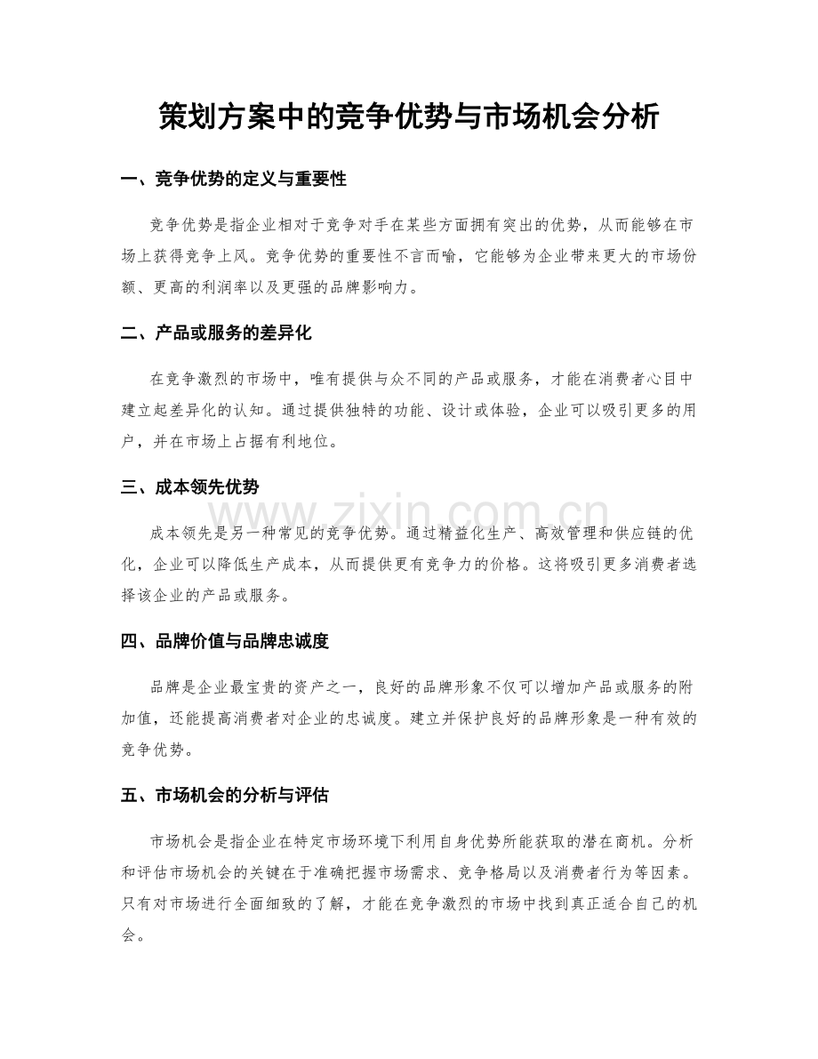 策划方案中的竞争优势与市场机会分析.docx_第1页