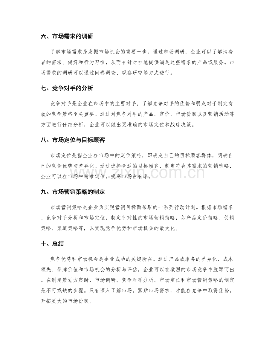 策划方案中的竞争优势与市场机会分析.docx_第2页