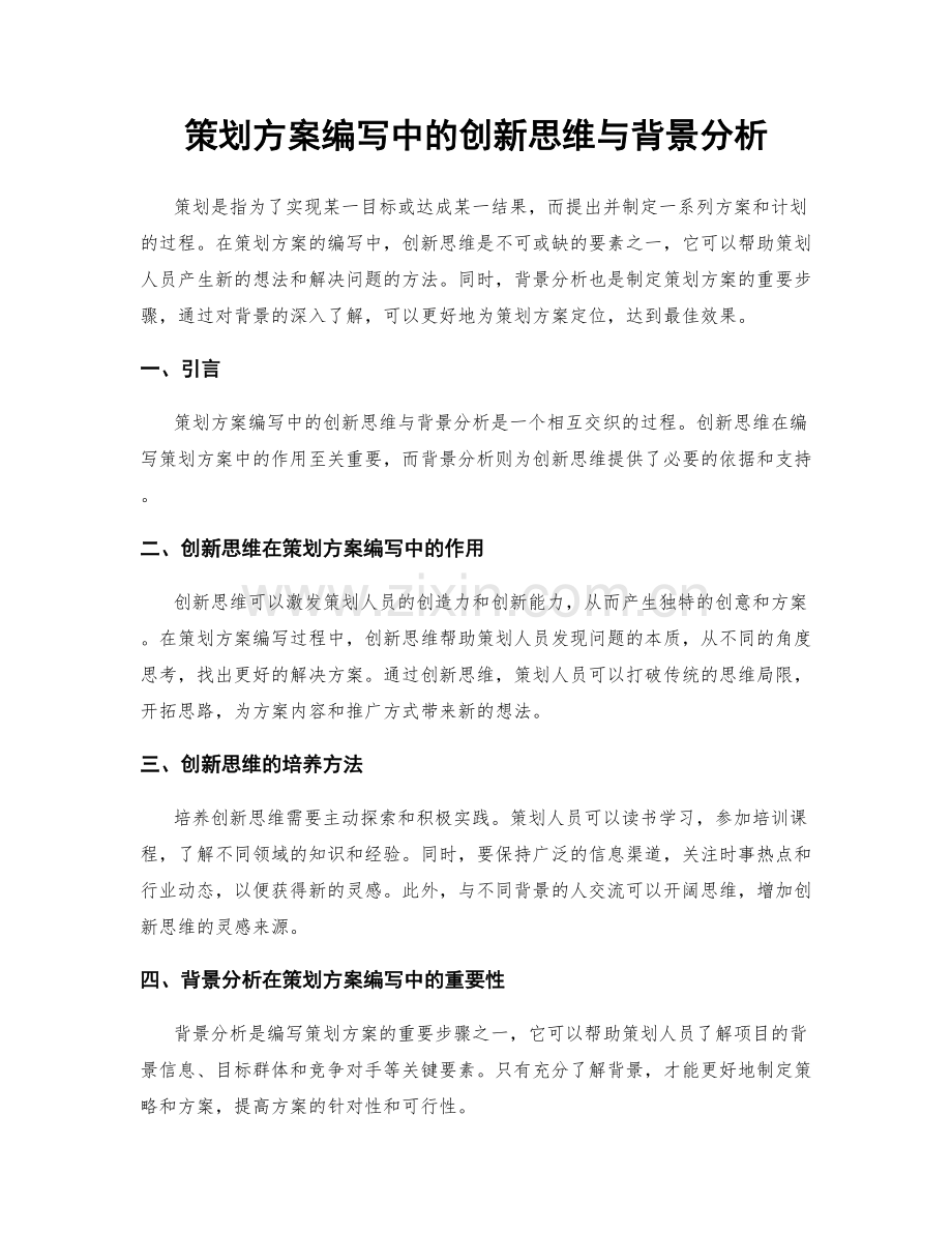 策划方案编写中的创新思维与背景分析.docx_第1页