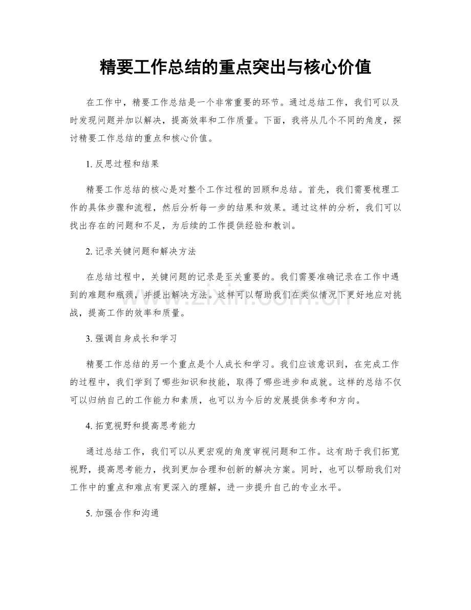 精要工作总结的重点突出与核心价值.docx_第1页